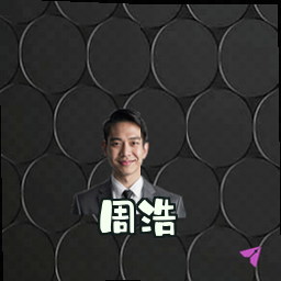 周浩