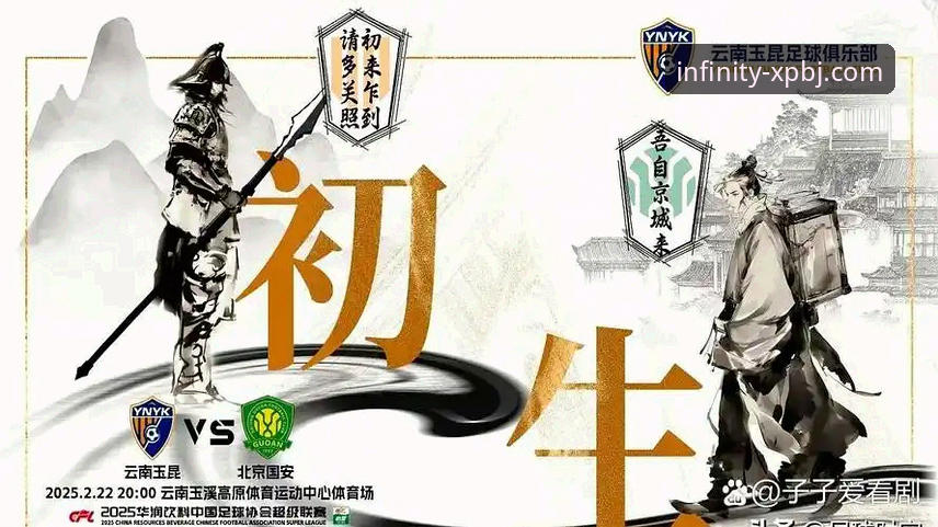 资深用户分享：云南玉昆3-3北京国安观赛心得，在新浦京平台体验中超经典对决