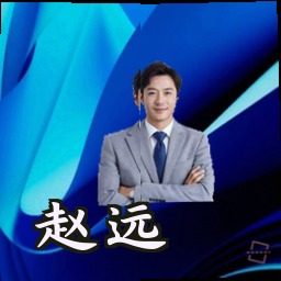 赵远