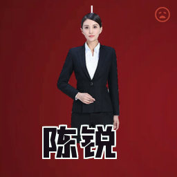 陈锐