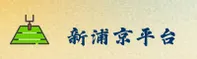 新浦京(XPBJ)官方网站 · 激情无限 · 7K3A